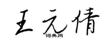 王正良王元倩行書個性簽名怎么寫
