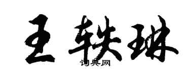 胡問遂王軼琳行書個性簽名怎么寫