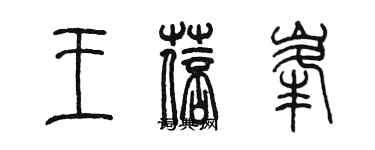 陳墨王蓓峰篆書個性簽名怎么寫