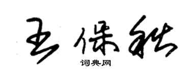 朱錫榮王保秋草書個性簽名怎么寫