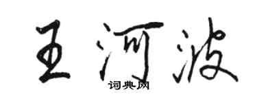 駱恆光王河波行書個性簽名怎么寫