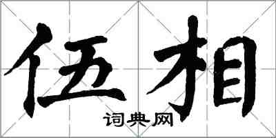 翁闓運伍相楷書怎么寫