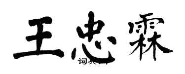 翁闓運王忠霖楷書個性簽名怎么寫