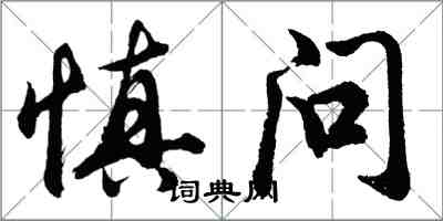 胡問遂慎問行書怎么寫