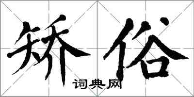 翁闓運矯俗楷書怎么寫