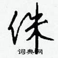 耷隸書怎么寫好看_耷硬筆隸書書法_耷鋼筆隸書字帖
