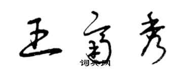 曾慶福王齊秀草書個性簽名怎么寫