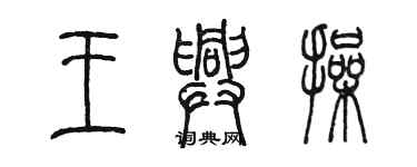 陳墨王興操篆書個性簽名怎么寫