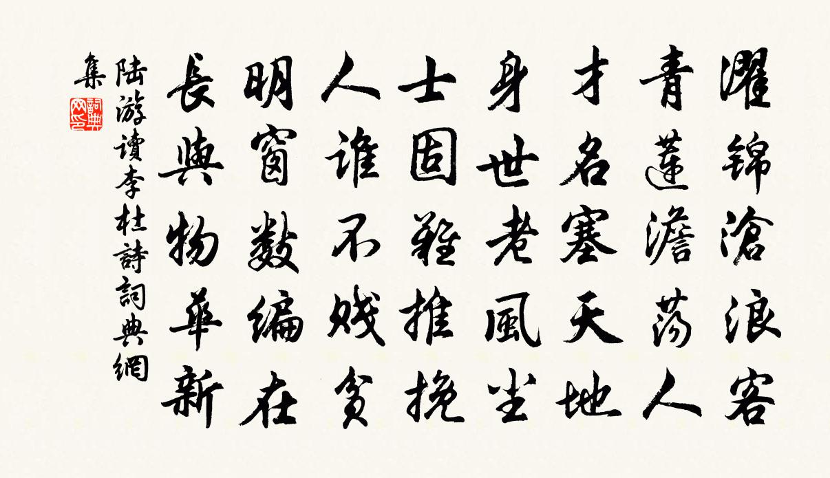 陸游讀李杜詩書法作品欣賞