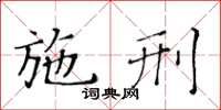 黃華生施刑楷書怎么寫