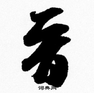 鉻楷書書法_鉻字書法_楷書字典