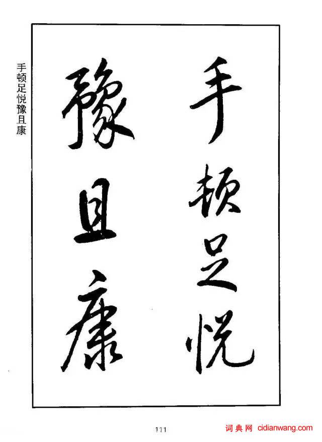 康熙行書《千字文》