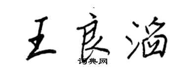 王正良王良滔行書個性簽名怎么寫