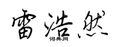 王正良雷浩然行書個性簽名怎么寫