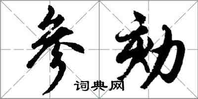 胡問遂參劾行書怎么寫