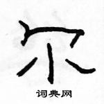 駱恆光寫的硬筆隸書爾