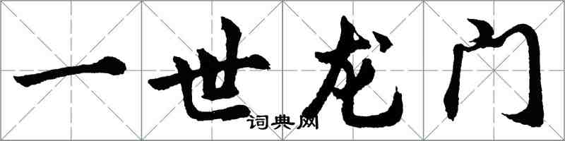 胡問遂一世龍門行書怎么寫