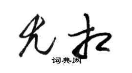 駱恆光尤相草書個性簽名怎么寫