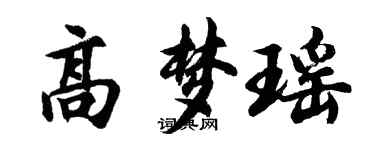 胡問遂高夢瑤行書個性簽名怎么寫