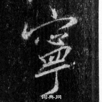 王羲之在懷仁集聖教序中寫的寧