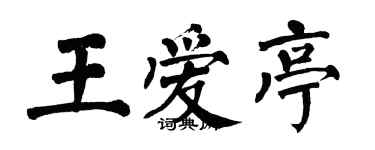 翁闓運王愛亭楷書個性簽名怎么寫