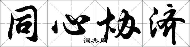 胡問遂同心協濟行書怎么寫