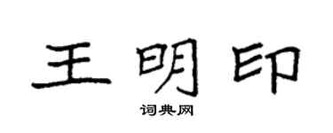 袁強王明印楷書個性簽名怎么寫