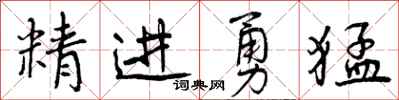 曾慶福精進勇猛行書怎么寫