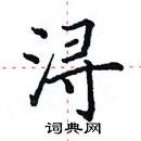 田英章寫的硬筆楷書潯