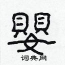 林少明寫的硬筆隸書嬰