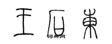 陳墨王石東篆書個性簽名怎么寫