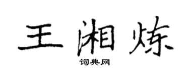袁強王湘煉楷書個性簽名怎么寫