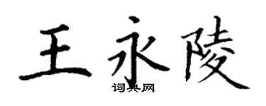 丁謙王永陵楷書個性簽名怎么寫