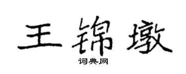 袁強王錦墩楷書個性簽名怎么寫
