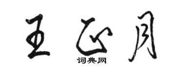 駱恆光王正月行書個性簽名怎么寫