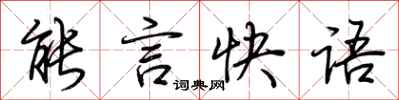 荊霄鵬能言快語行書怎么寫