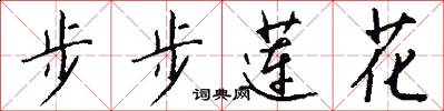 步步蓮花怎么寫好看