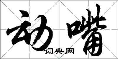 胡問遂動嘴行書怎么寫