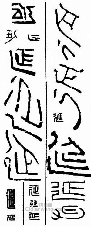 “延”篆刻印章