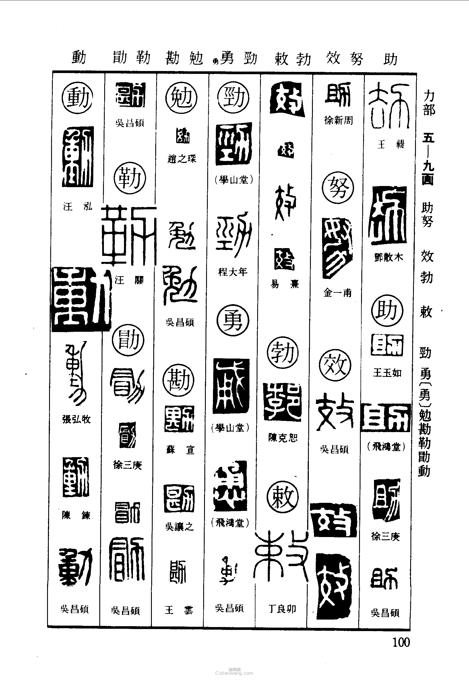 篆刻字典的篆刻印章劫助努效勃敕勁勇勉勘勒勖動