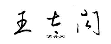 梁錦英王太閃草書個性簽名怎么寫