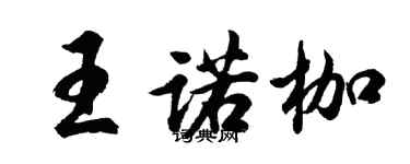 胡問遂王諾枷行書個性簽名怎么寫