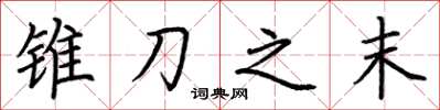 荊霄鵬錐刀之末楷書怎么寫