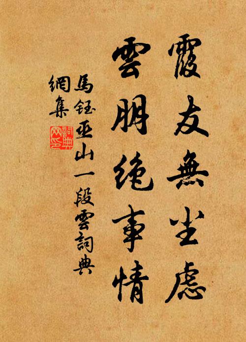 不必相逢嘯語春,本然心跡自相親 詩詞名句