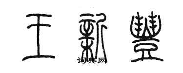 陳墨王新豐篆書個性簽名怎么寫