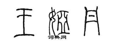 陳墨王婭丹篆書個性簽名怎么寫