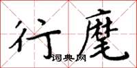 周炳元行麾楷書怎么寫