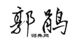 駱恆光郭鵑行書個性簽名怎么寫