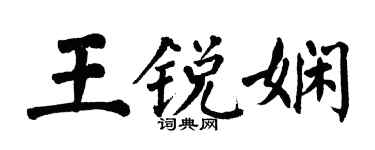 翁闓運王銳嫻楷書個性簽名怎么寫