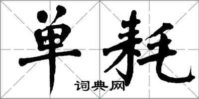 翁闓運單耗楷書怎么寫